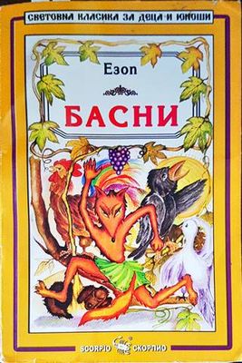 Басни