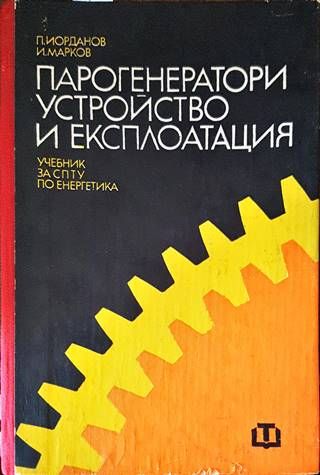 Парогенератори - устройство и експлоатация