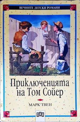 Приключенията на Том Сойер