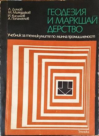Геодезия и маркшайдерство