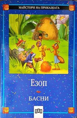 Басни