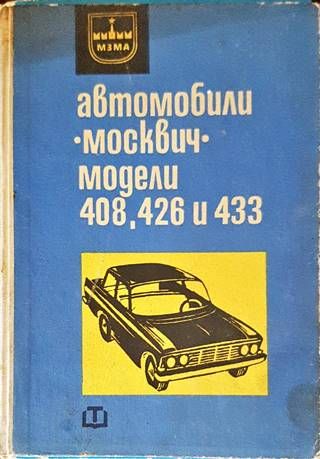 Автомобили &quot;Москвич&quot; - модели 408, 426 и 433