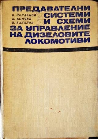 Предавателни системи и схеми за управление на дизеловите локомотиви