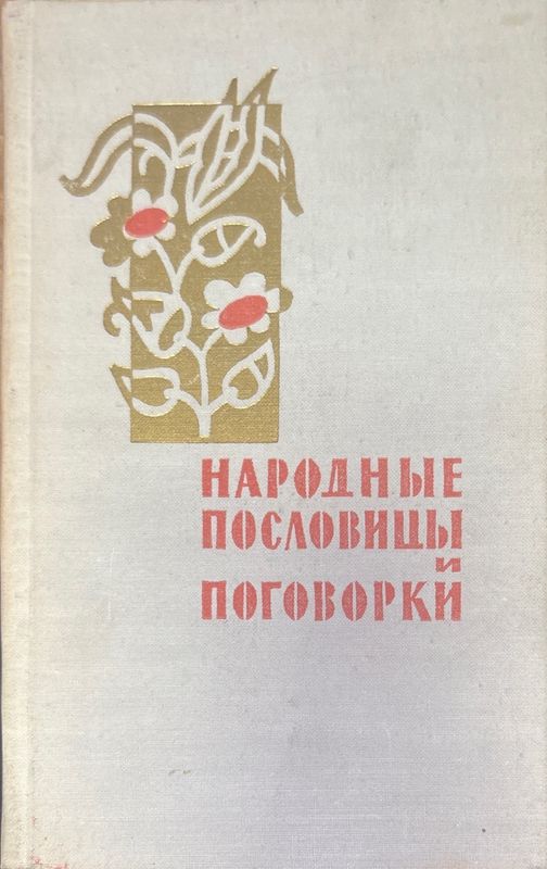 Народные пословицы и поговорки