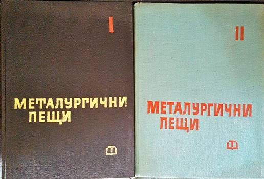 Металургични пещи. Част 1-2
