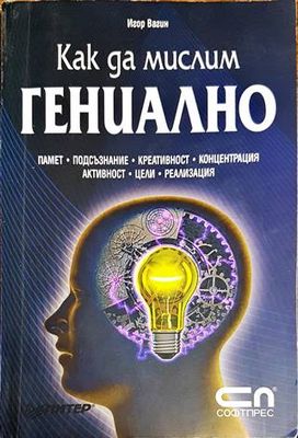 Как да мислим гениално