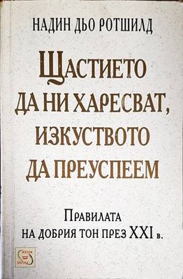 Щастието да ни харесват, изкуството да преуспеем