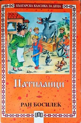 Патиланци