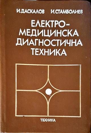 Електромедицинска диагностична техника