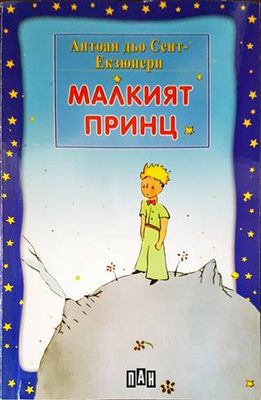 Малкият принц