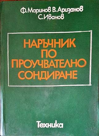 Наръчник по проучвателно сондиране