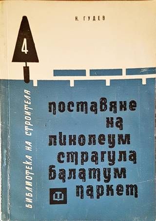 Поставяне на линолеум, страгула, балатум, паркет