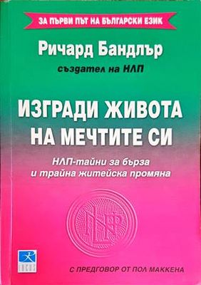 Изгради живота на мечтите си: НЛП-тайни за бърза и трайна житейска промяна
