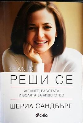 Реши се