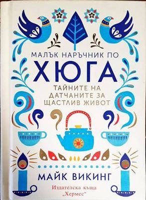 Малък наръчник по хюга