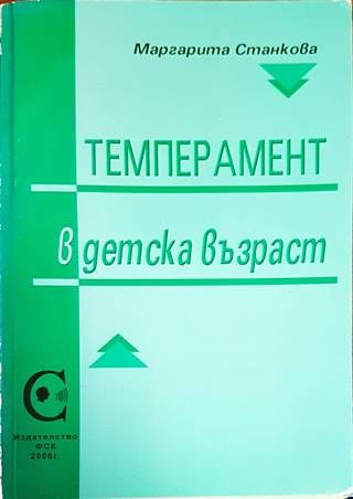 Темперамент в детска възраст