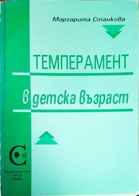 Темперамент в детска възраст