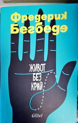 Живот без край