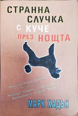 Странна случка с куче през нощта Странна случка с куче през нощта