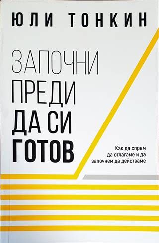 Започни преди да си готов