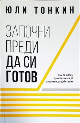 Започни преди да си готов