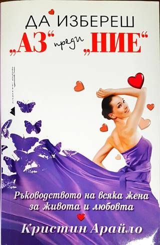 Да избереш &quot;Аз&quot; преди &quot;Ние&quot;