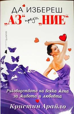 Да избереш &quot;Аз&quot; преди &quot;Ние&quot;