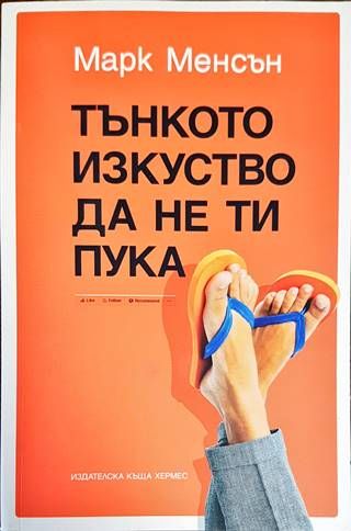 Тънкото изкуство да не ти пука