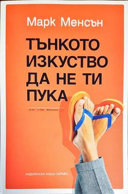 Тънкото изкуство да не ти пука