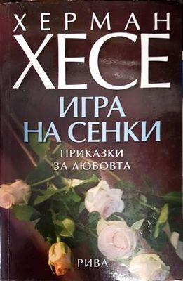Игра на сенки
