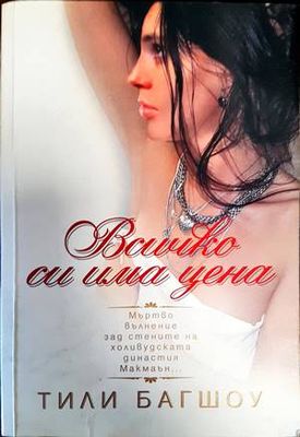 Всичко си има цена