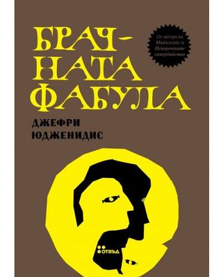 Брачна фабула
