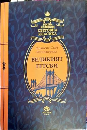 Великият Гетсби Великият Гетсби