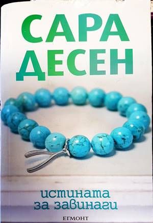 Истината за завинаги Истината за завинаги