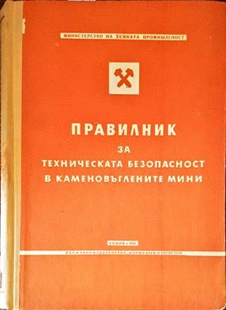 Правилник за техническата безопасност в каменовъглените мини