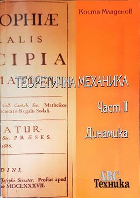 Теоретична механика. Част 2: Динамика