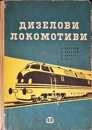 Дизелови локомотиви
