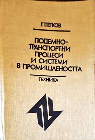 Подемно-транспортни процеси и системи в промишлеността