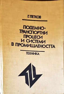Подемно-транспортни процеси и системи в промишлеността
