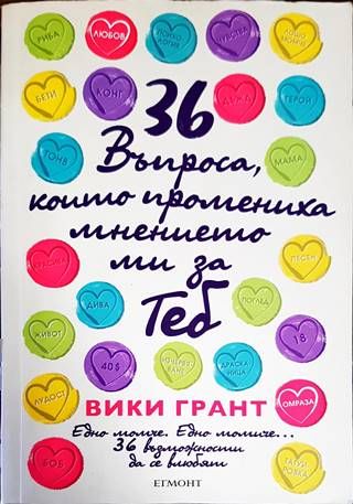 36 въпроса, които промениха мнението ми за теб 36 въпроса, които промениха мнението ми за теб