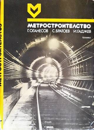 Метростроителство