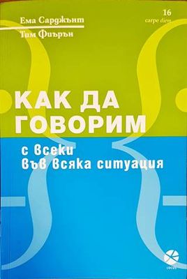 Как да говорим с всеки във всяка ситуация