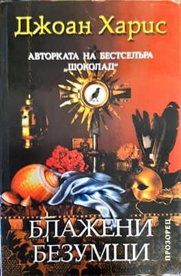Блажени безумци