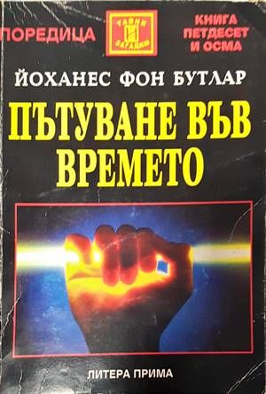 Пътуване във времето