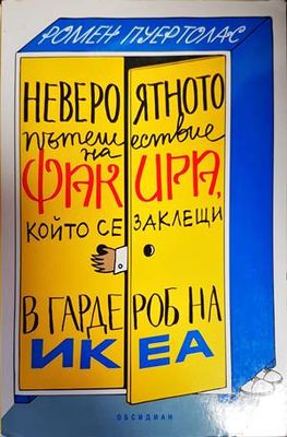 Невероятното пътешествие на факира, който се заклещи в гардероб на ИКЕА