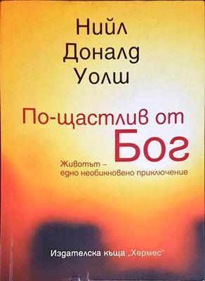 По-щастлив от Бог