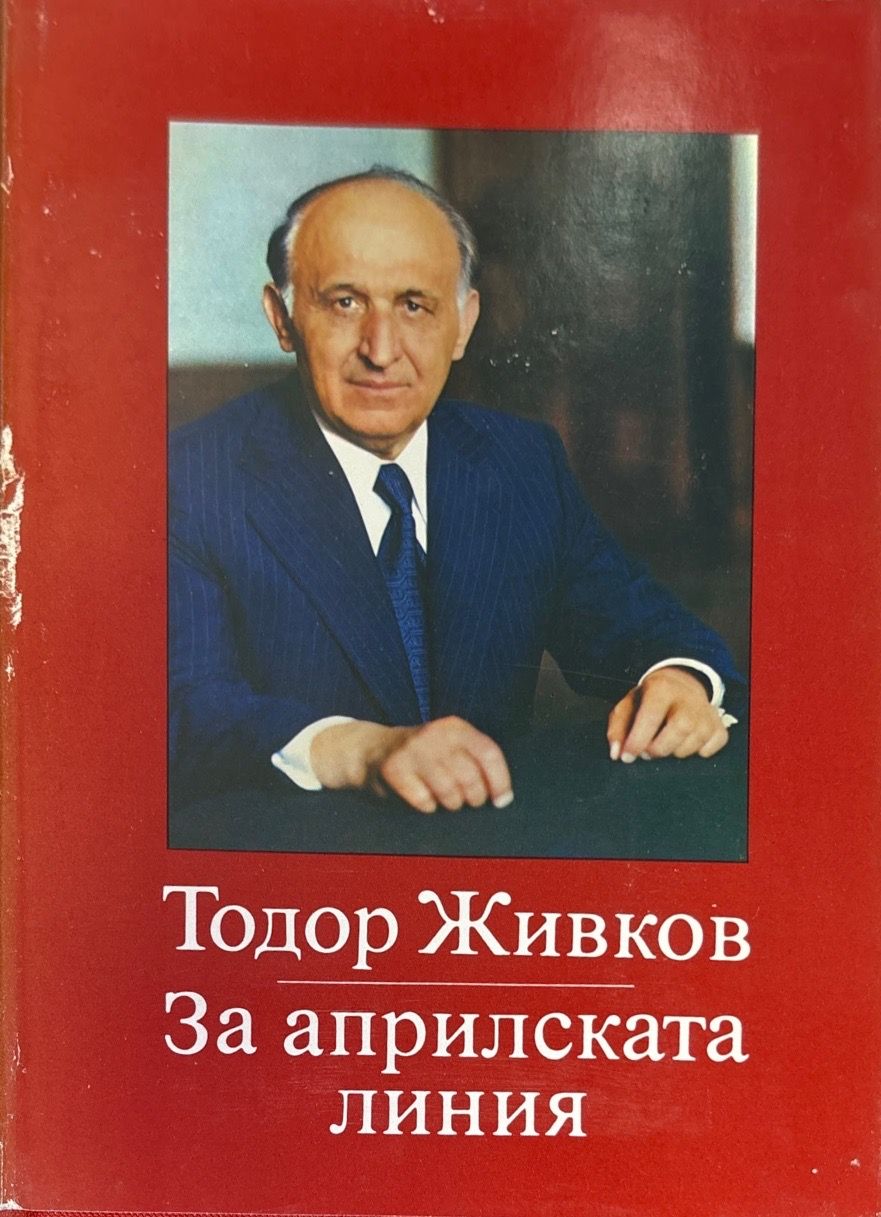 За априлската линия. Том 1-2