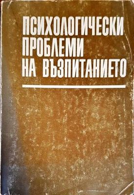 Психологически проблеми на възпитанието