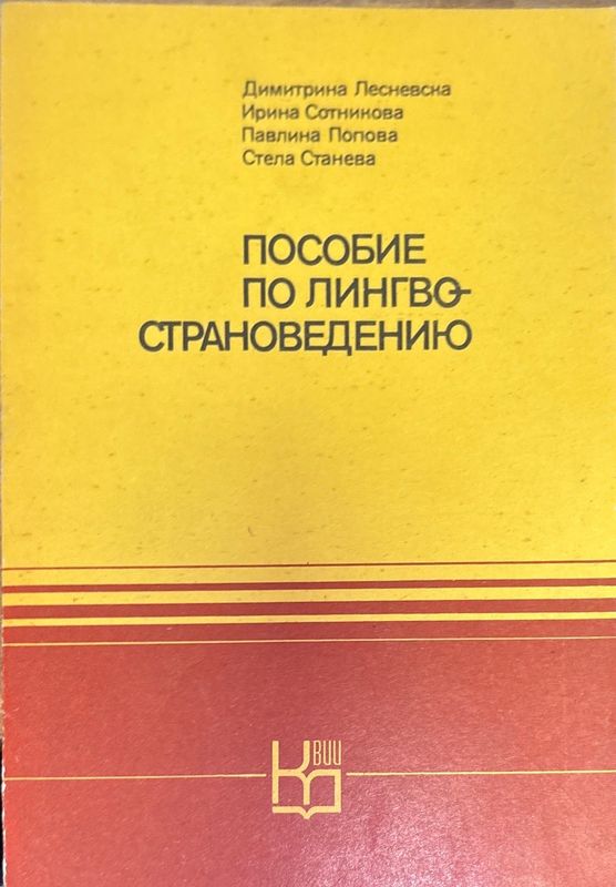 Пособие по лингвострановедению