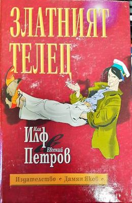 Златният телец